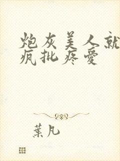 炮灰美人就该被疯批疼爱