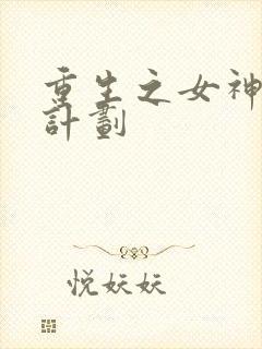 重生之女神养成计划