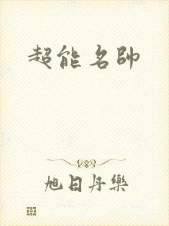 超能名帅