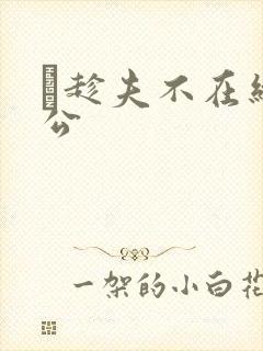 巜趁夫不在给给公