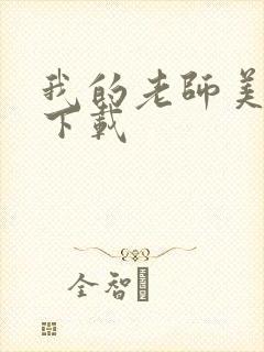 我的老师美如妖下载