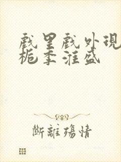 戏里戏外现场林栀季淮盛