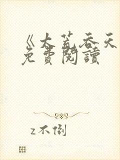 《太荒吞天诀》免费阅读