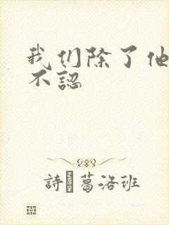 我们除了他谁都不认