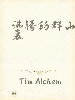 沸腾的群山演员表