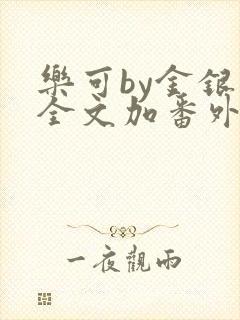 乐可by金银花全文加番外免费阅读