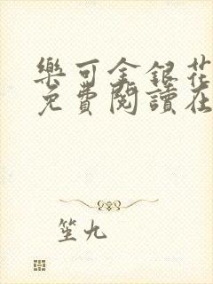 乐可金银花全文免费阅读在线冯家父子