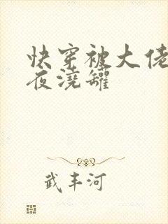 快穿被大佬们日夜浇罐