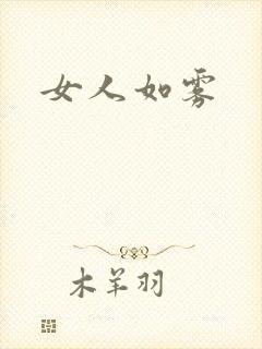 女人如雾