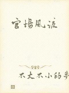 官场风流