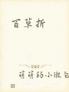 百草折