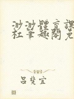 渺渺体育课抓单杠笔趣阁免费