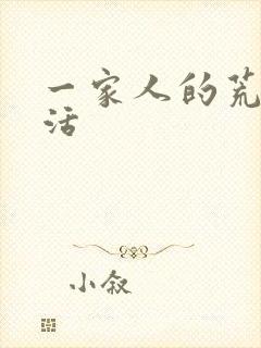 一家人的荒诞生活