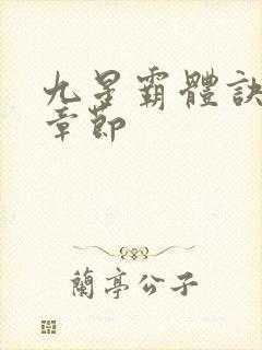 九星霸体诀最近章节