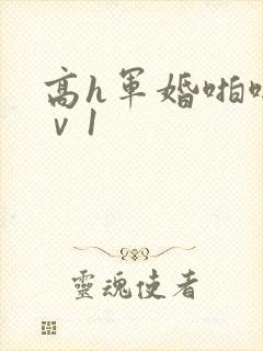 高h军婚啪啪1ⅴ1
