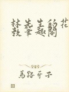 林先生的花式管教笔趣阁