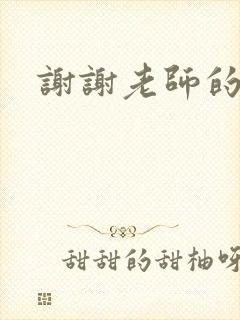 谢谢老师的乳液