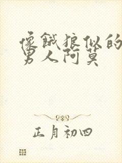 像饿狼似的三个男人阿莫