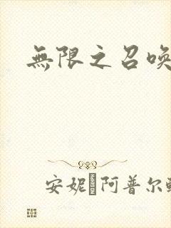 无限之召唤游戏