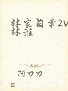 林家日常2V2林淮