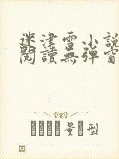 迷津雪小说免费阅读无弹窗