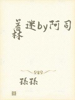 着迷by阿司匹林