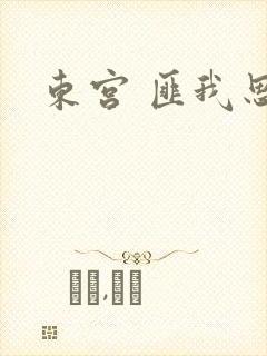 东宫 匪我思存