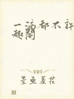 一滴都不许漏笔趣阁