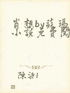 肖想by苏玛丽小说免费阅读