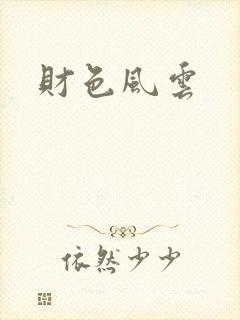 财色风云