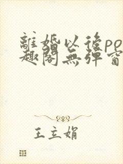 离婚以后po笔趣阁无弹窗