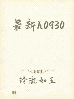 最新h0930