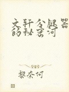 文轩分腿器河马的秘密河