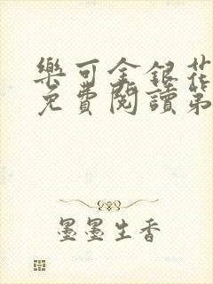 乐可金银花全文免费阅读第1章