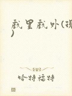 戏里戏外(现场)