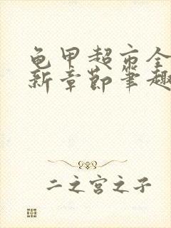 龟甲超市全文最新章节笔趣阁