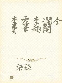 李霖李澜全文免费笔趣阁