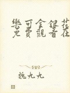 乐可金银花全文免费观看在线阅读