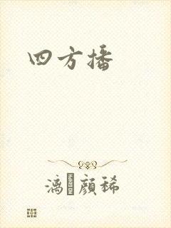 四方播