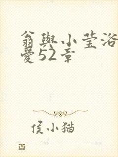 翁与小莹浴室欢爱52章