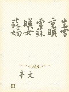 苏映雪重生侯府嫡女苏映雪苏雨柔