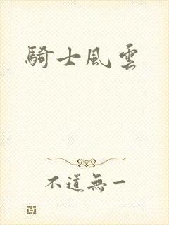 骑士风云