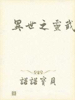 异世之灵武天下