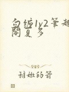 勾缠1v2笔趣阁夏多