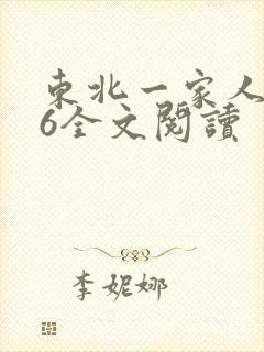 东北一家人1一6全文阅读