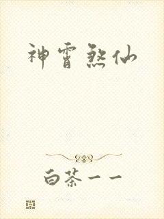 神霄煞仙