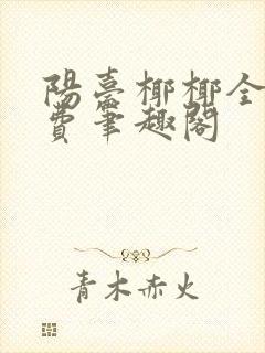 阳台椰椰全文免费笔趣阁