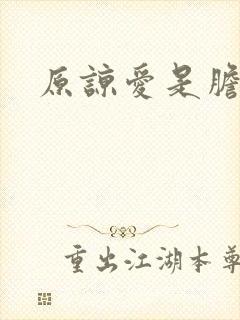 原谅爱是胆小鬼