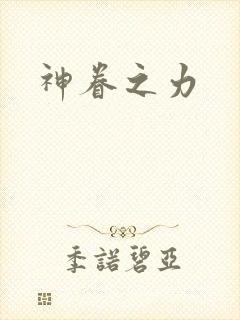神眷之力
