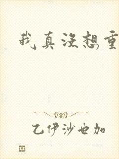 我真没想重生啊